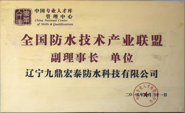 全國(guó)防水技術(shù)產(chǎn)業(yè)聯(lián)盟副理事長(zhǎng)單位