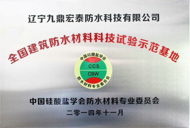 全國(guó)建筑防水材料科技試驗(yàn)示范基地
