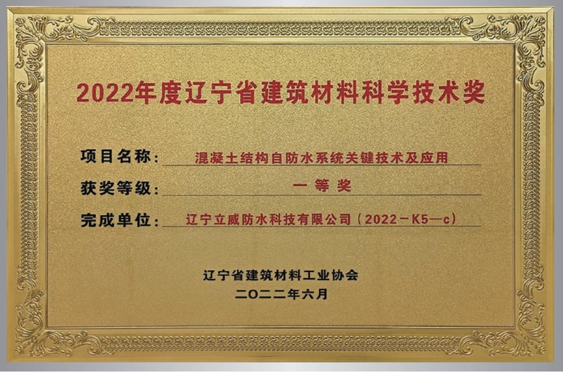 混凝土結(jié)構(gòu)自防水系統(tǒng)關(guān)鍵技術(shù)  科學(xué)技術(shù)獎(jiǎng)