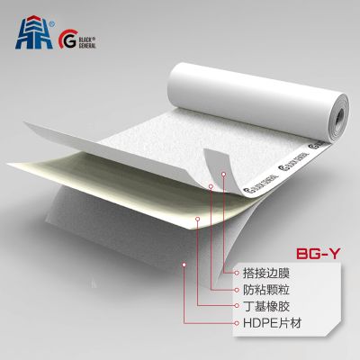 BG-Y丁基橡膠高分子自粘膠膜防水卷材